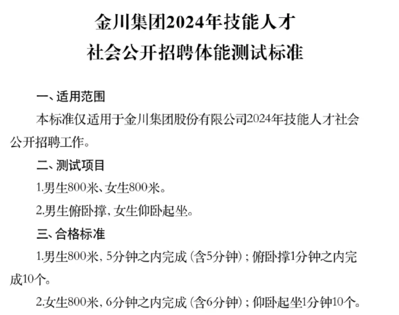 2024金川集团社招800人