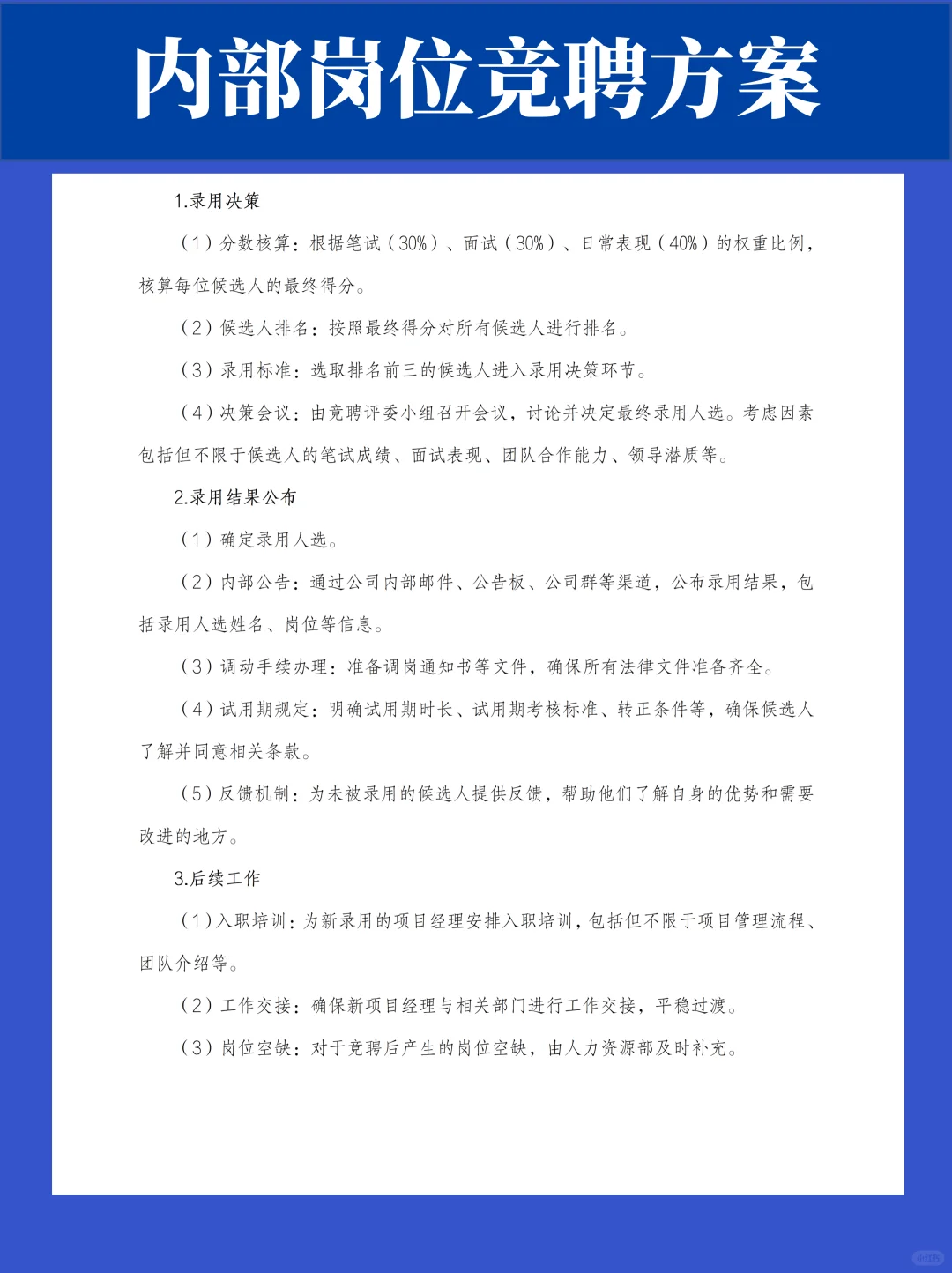 公司内部岗位竞聘方案