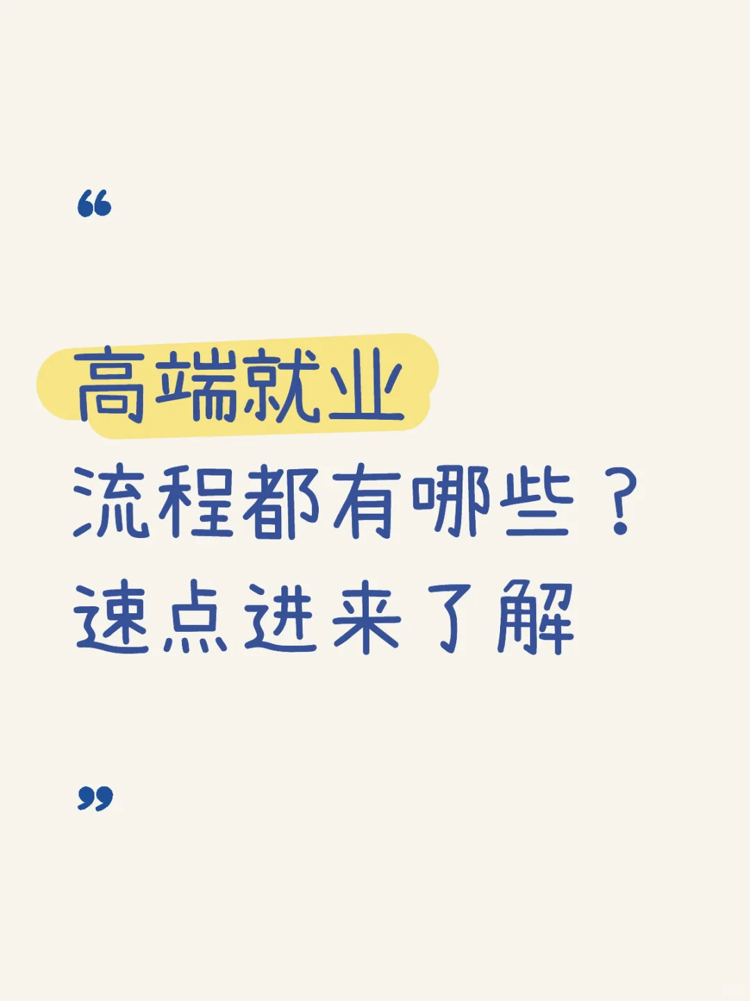 高端就业超详细流程