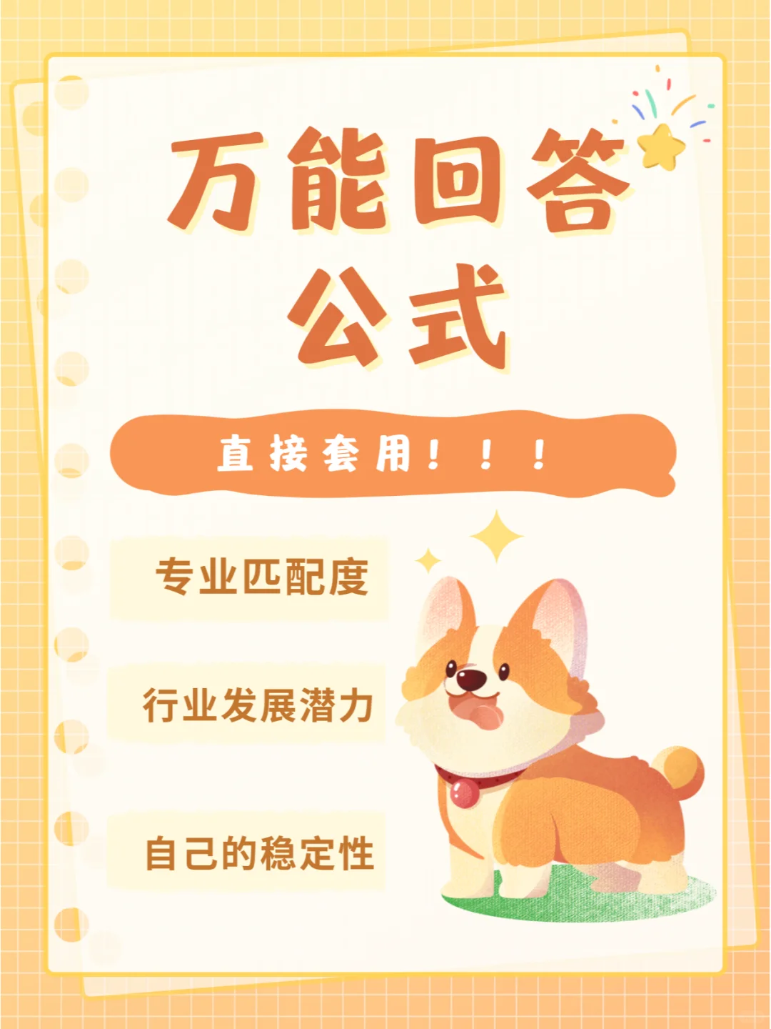 求职动机 |你为什么选择我们公司？满分回答