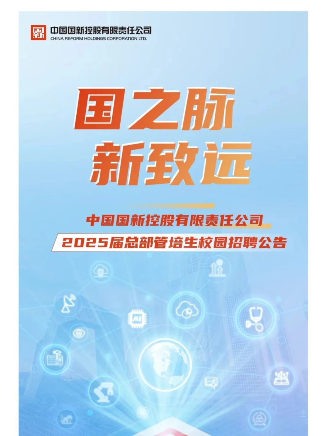 12.19新开国企招聘：国新控股