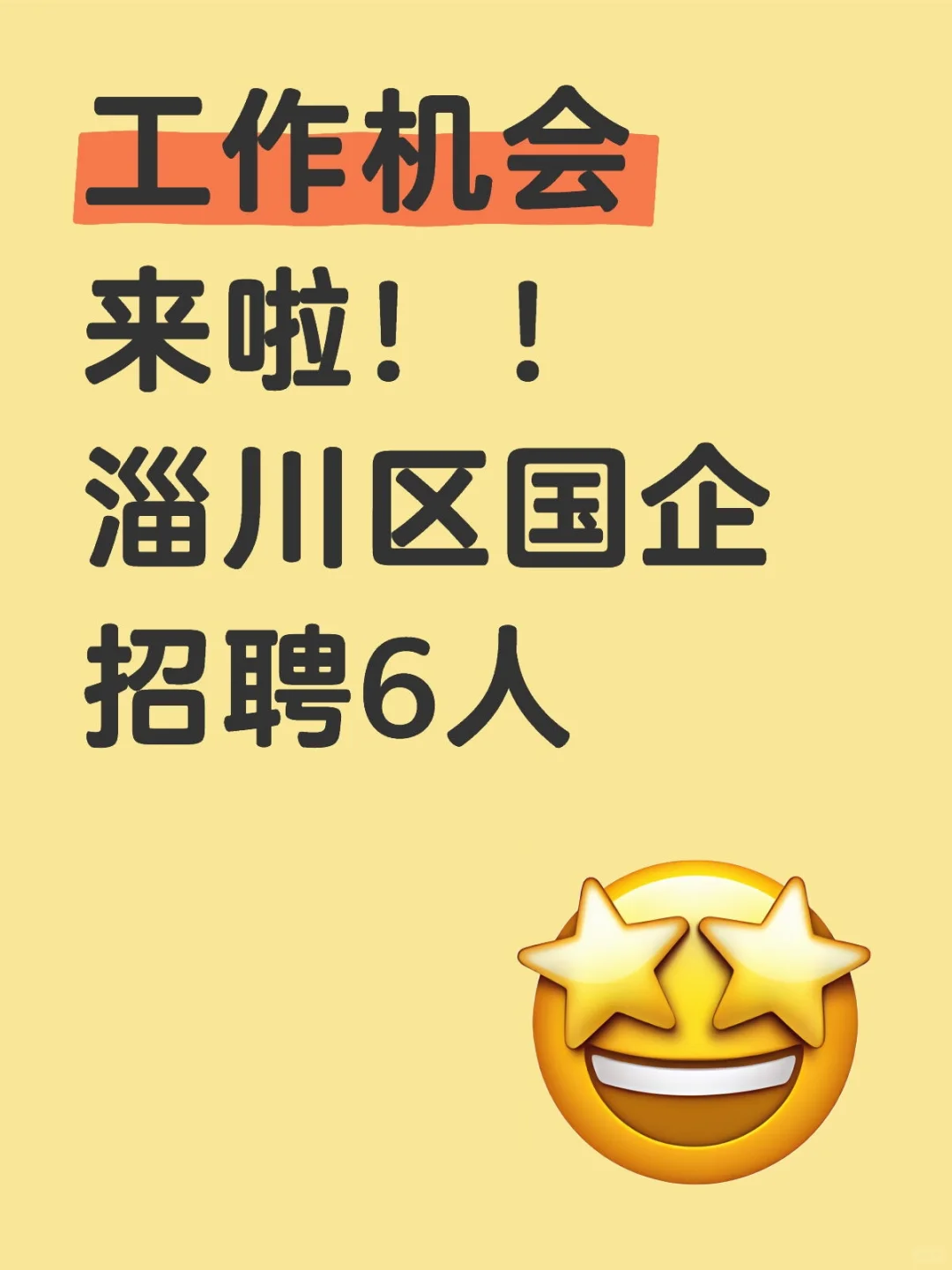 淄川区国企招聘啦！！