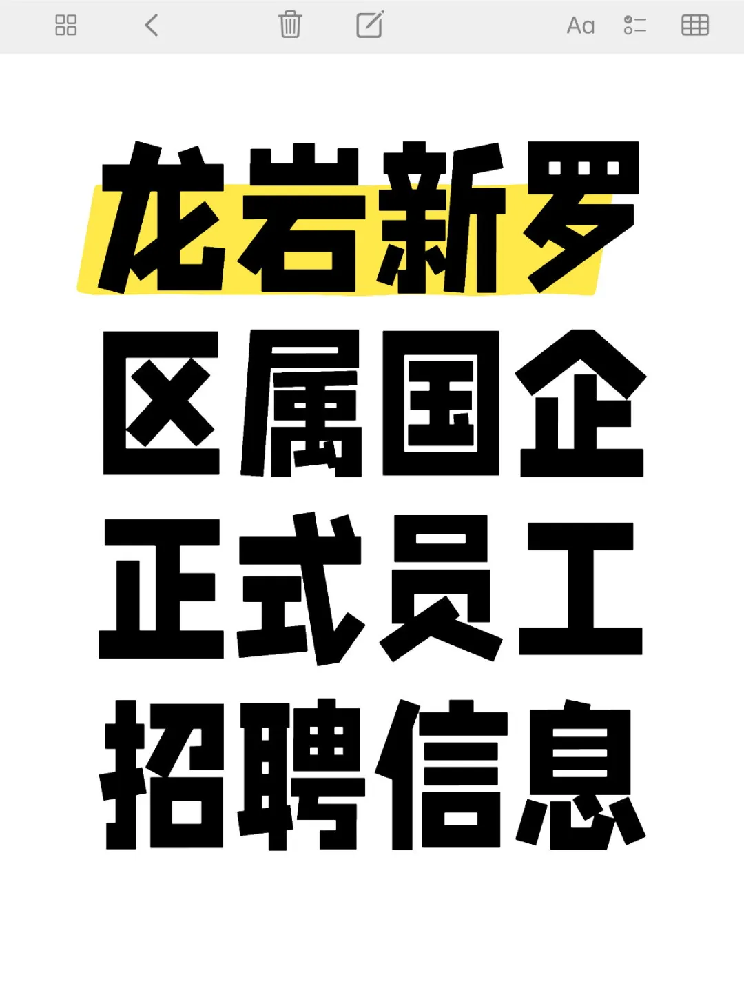 龙岩新罗区属国企正式员工招聘信息