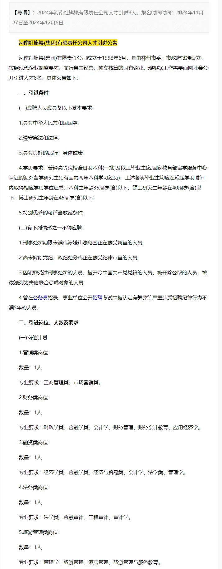 河南红旗渠招8人