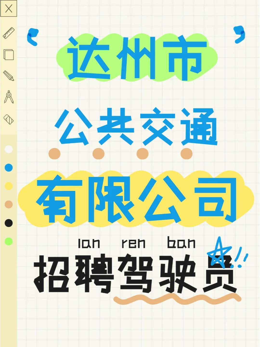 达州市公共交通有限公司招聘驾驶员22人