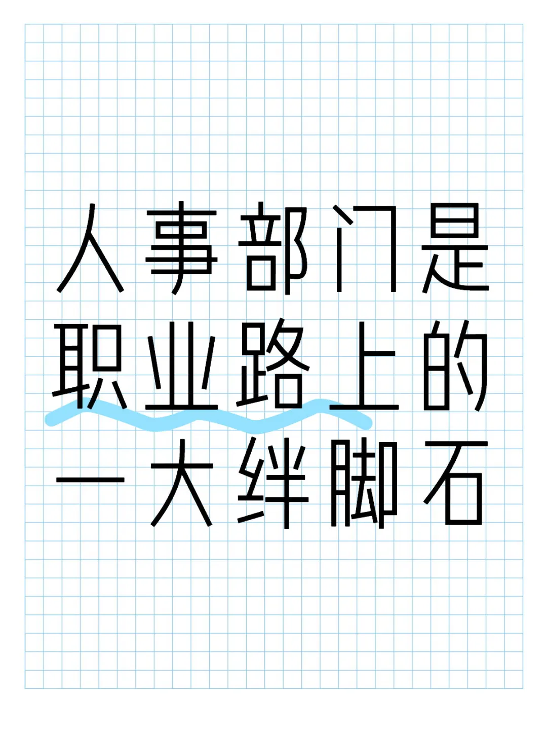 被HR憋屈的一生