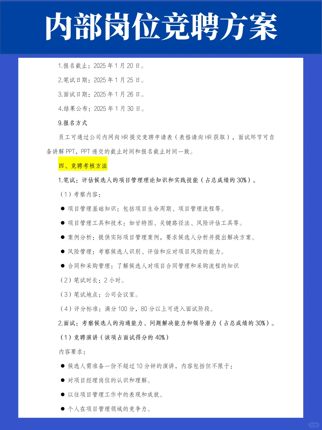 公司内部岗位竞聘方案