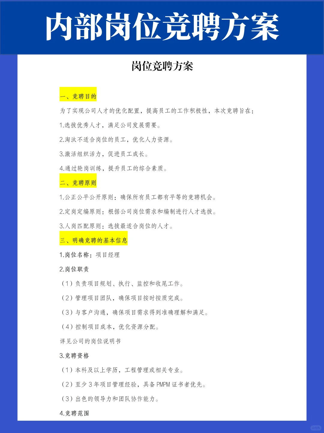 公司内部岗位竞聘方案