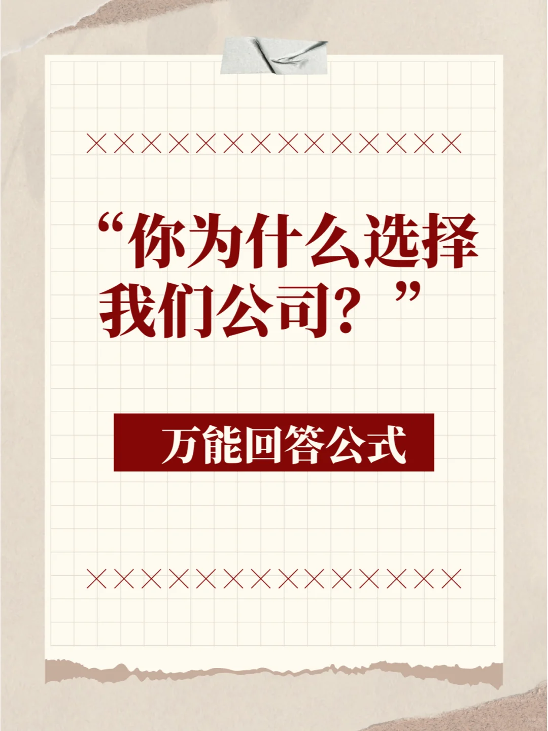 求职动机 |你为什么选择我们公司？满分回答