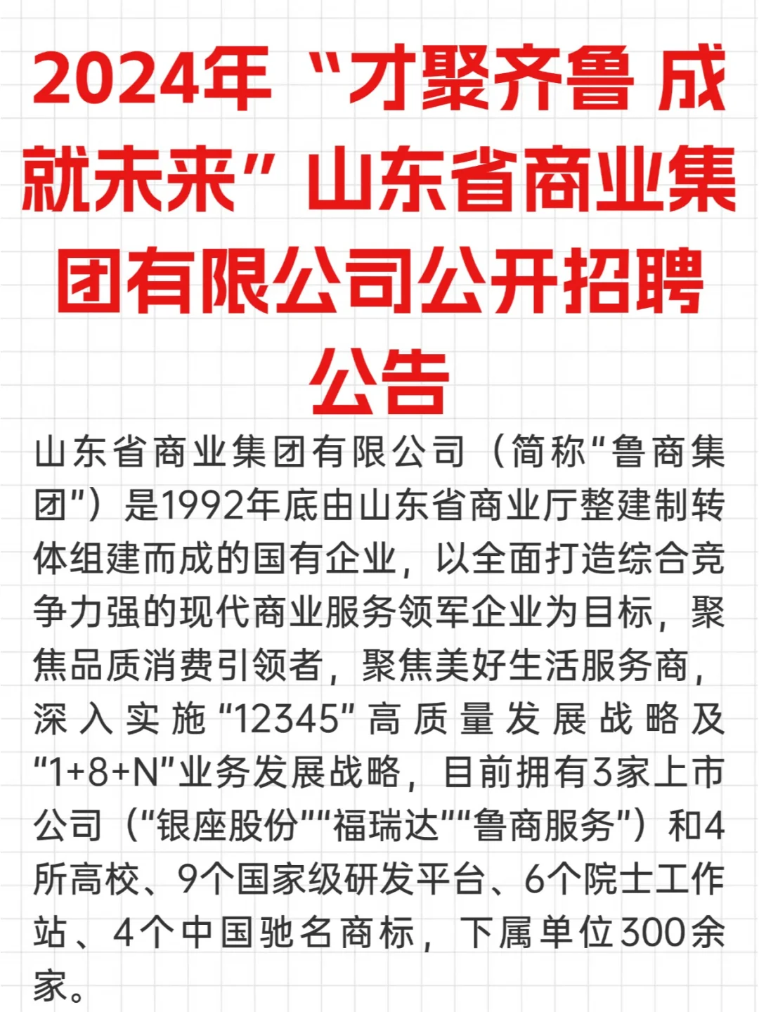 2024年山东省商业集团有限公司公开招聘公告