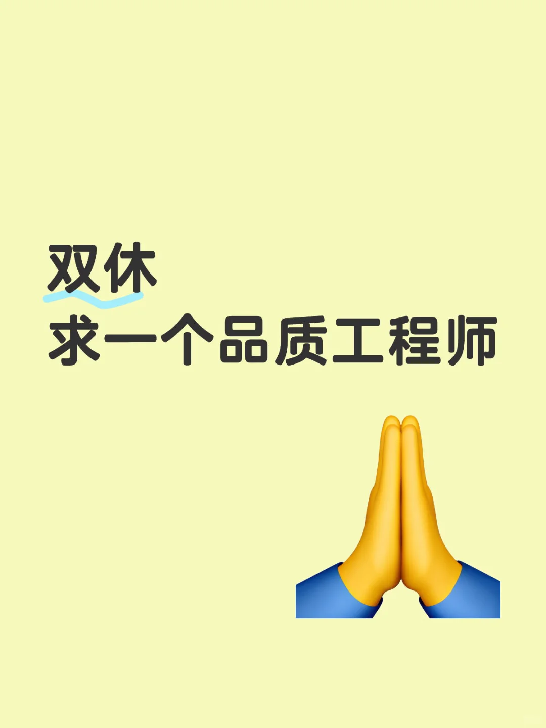 想招个品质工程师