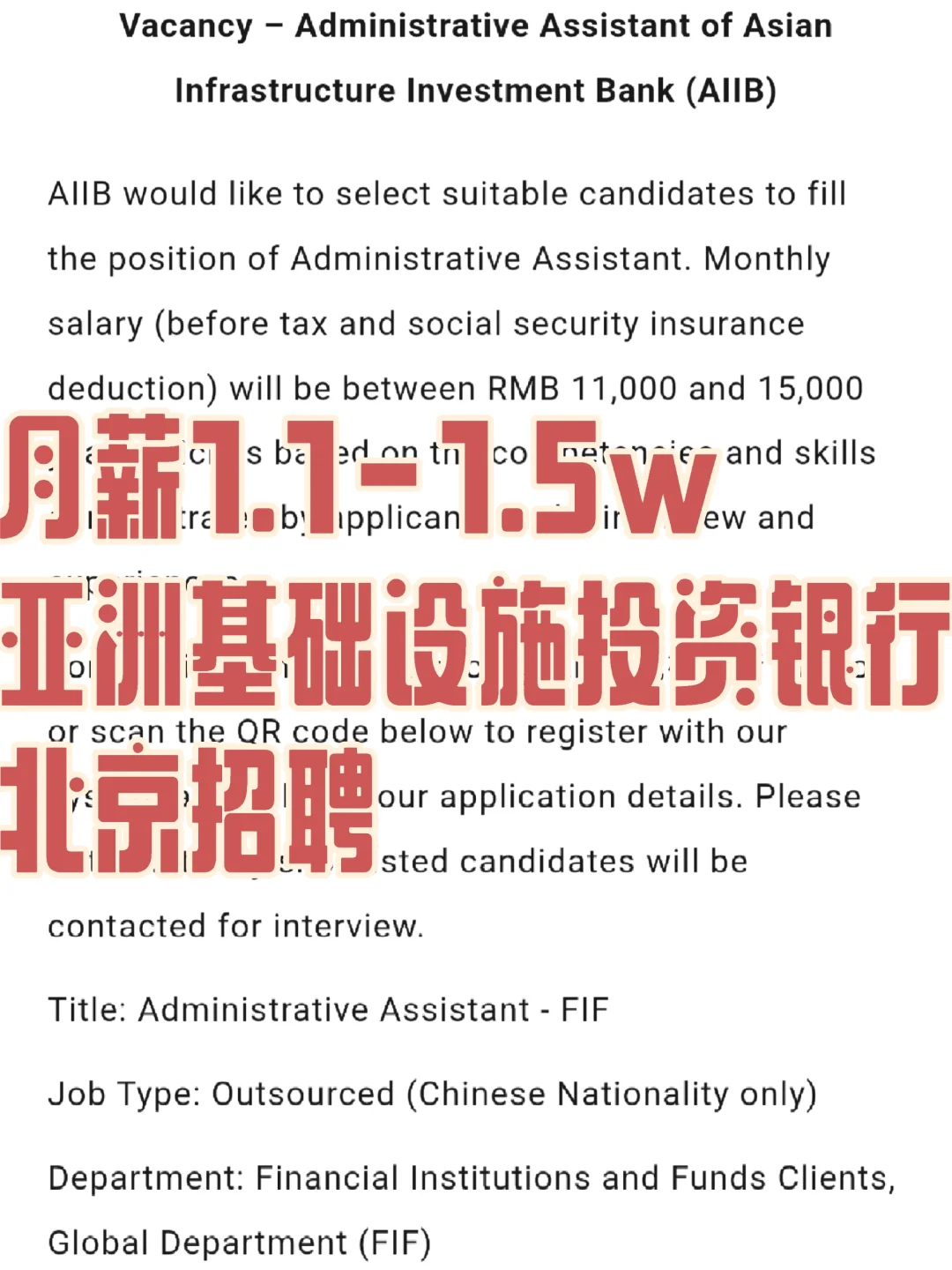 月薪1.1-1.5w，AIIB北京招聘助理