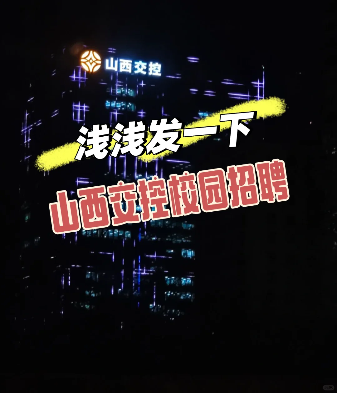 山西交控校园招聘