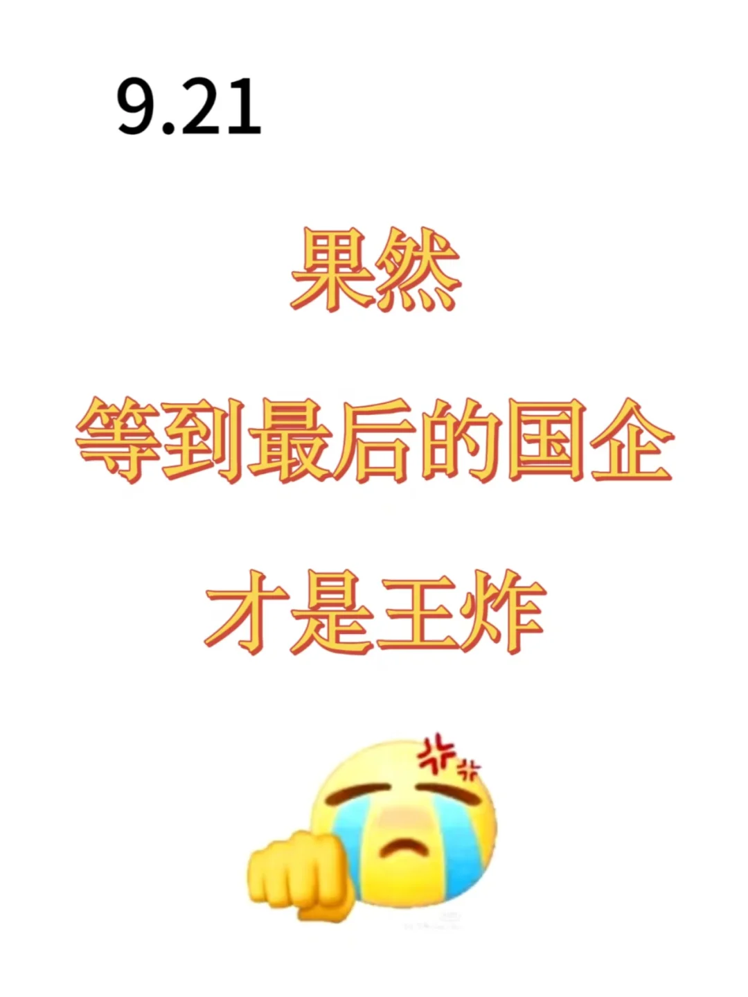 果然等到最后的国企才是王炸