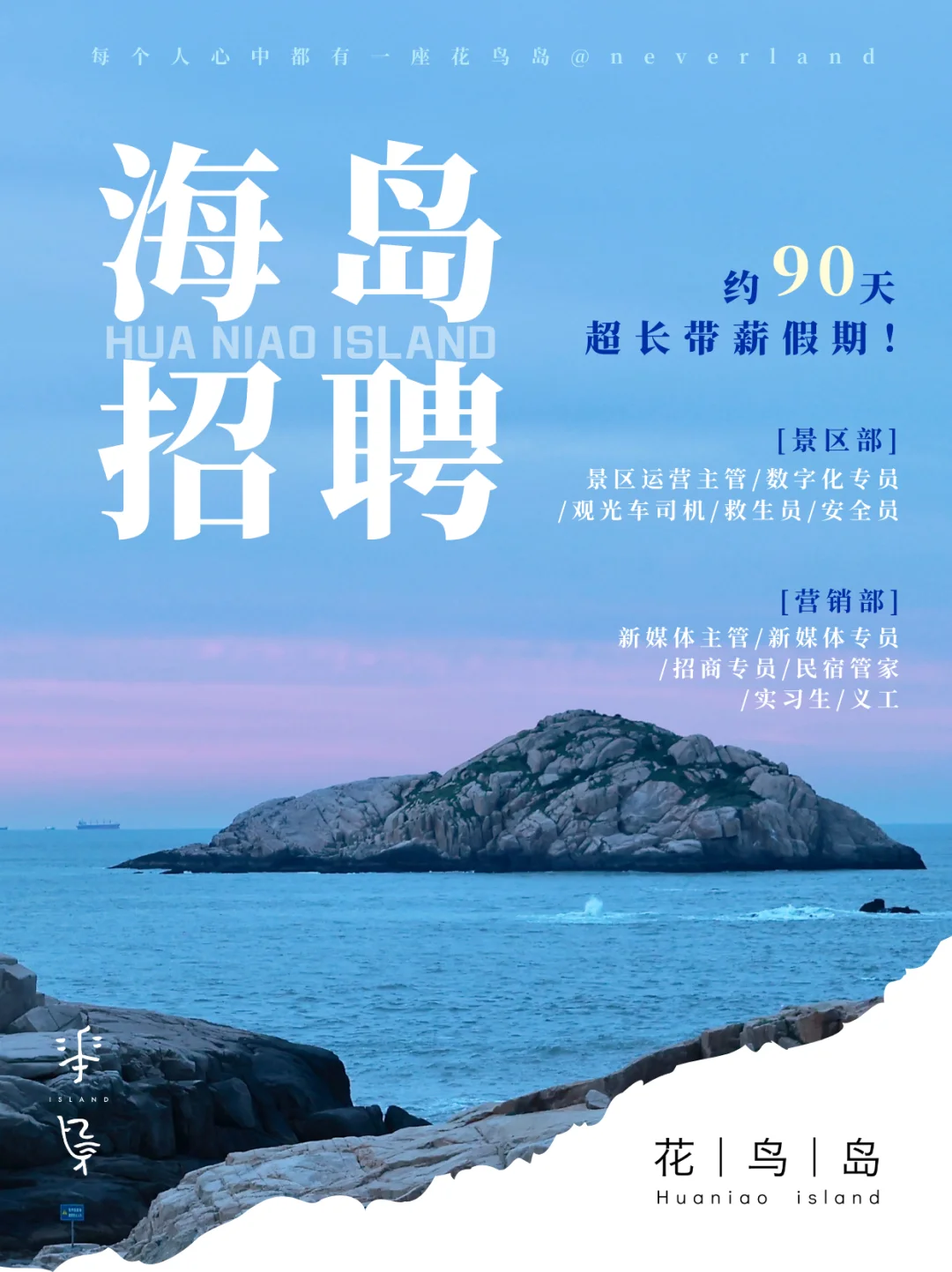 海岛offer｜来小岛共建，近90天带薪长假！