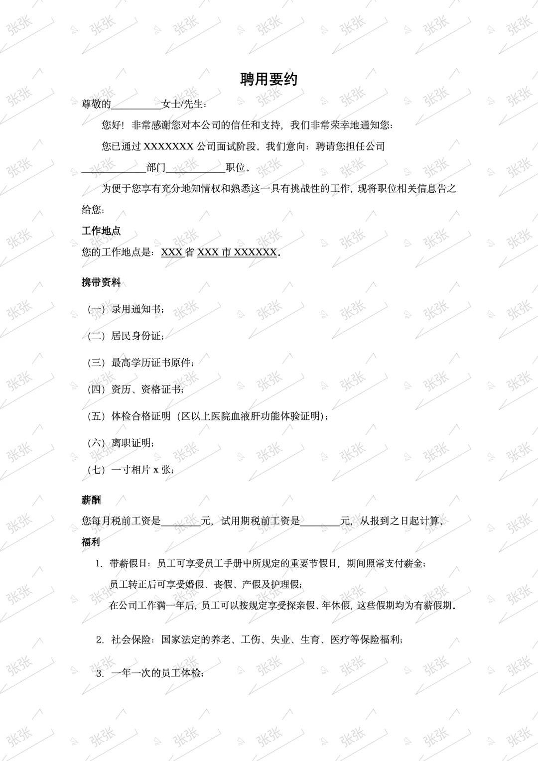 人事资料——offer模板