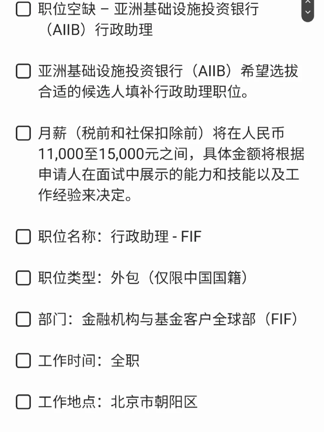 月薪1.1-1.5w，AIIB北京招聘助理