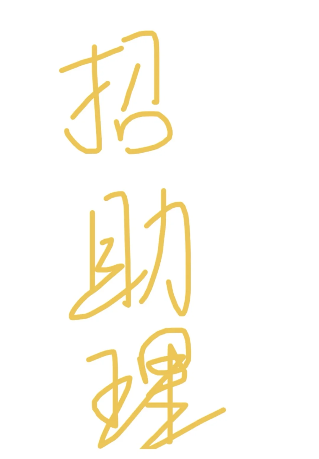 招一名总助➕60000