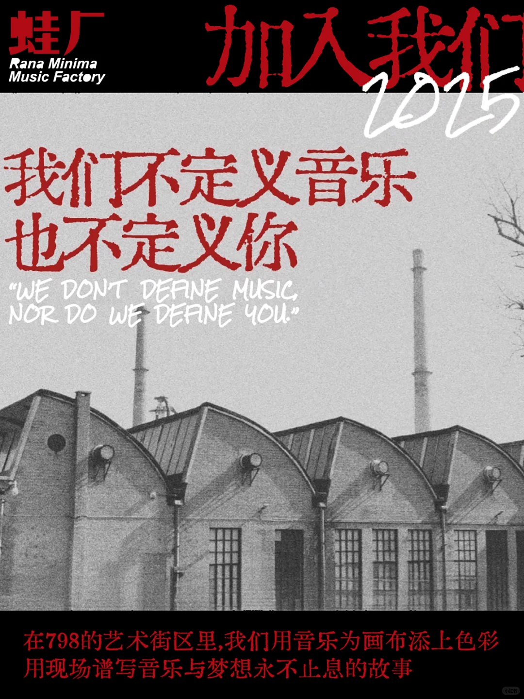 蛙厂RMMF·北京798｜Livehouse 招聘！