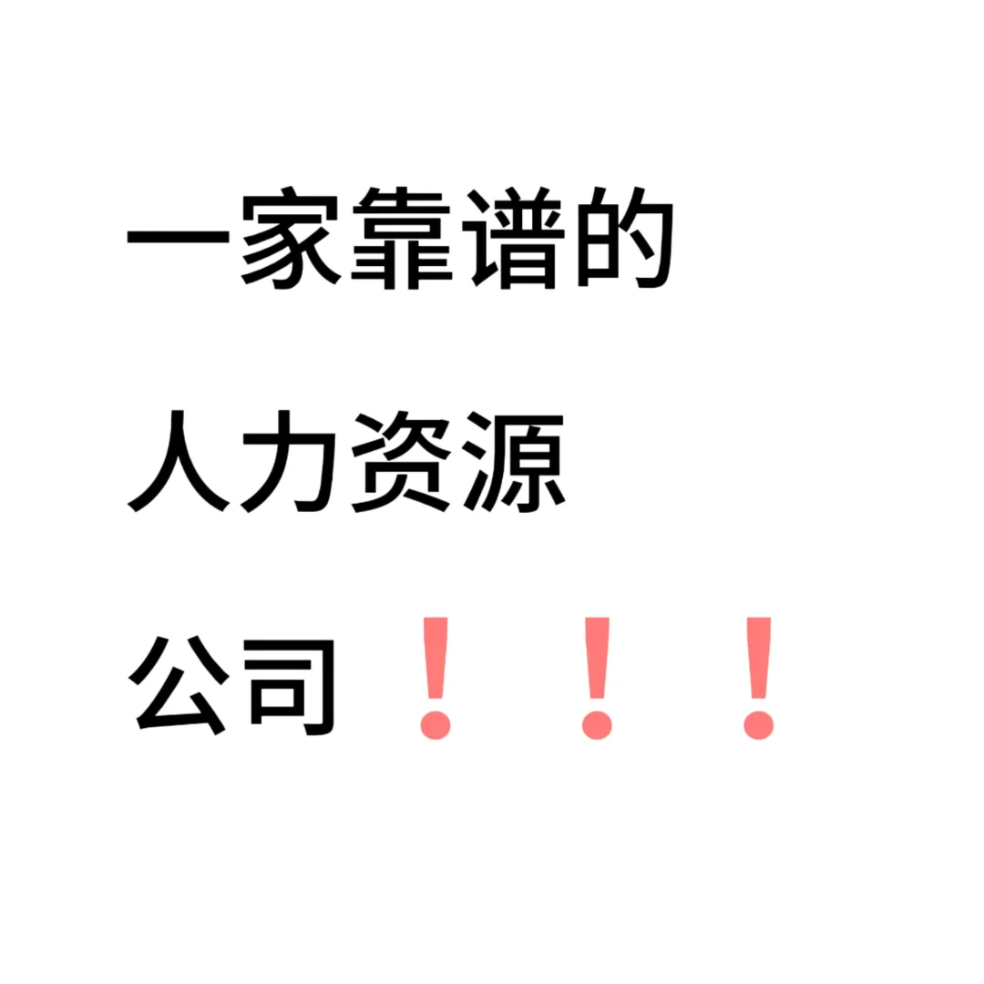靠谱的人力资源公司