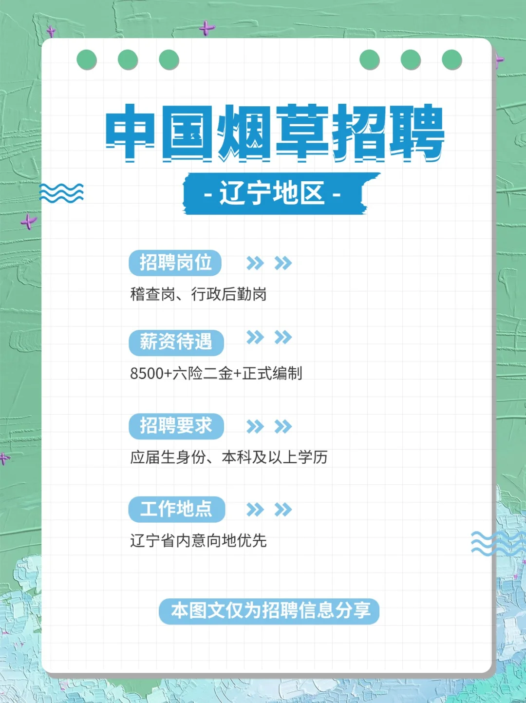 中国烟草辽宁地区招聘❗普通人也能进