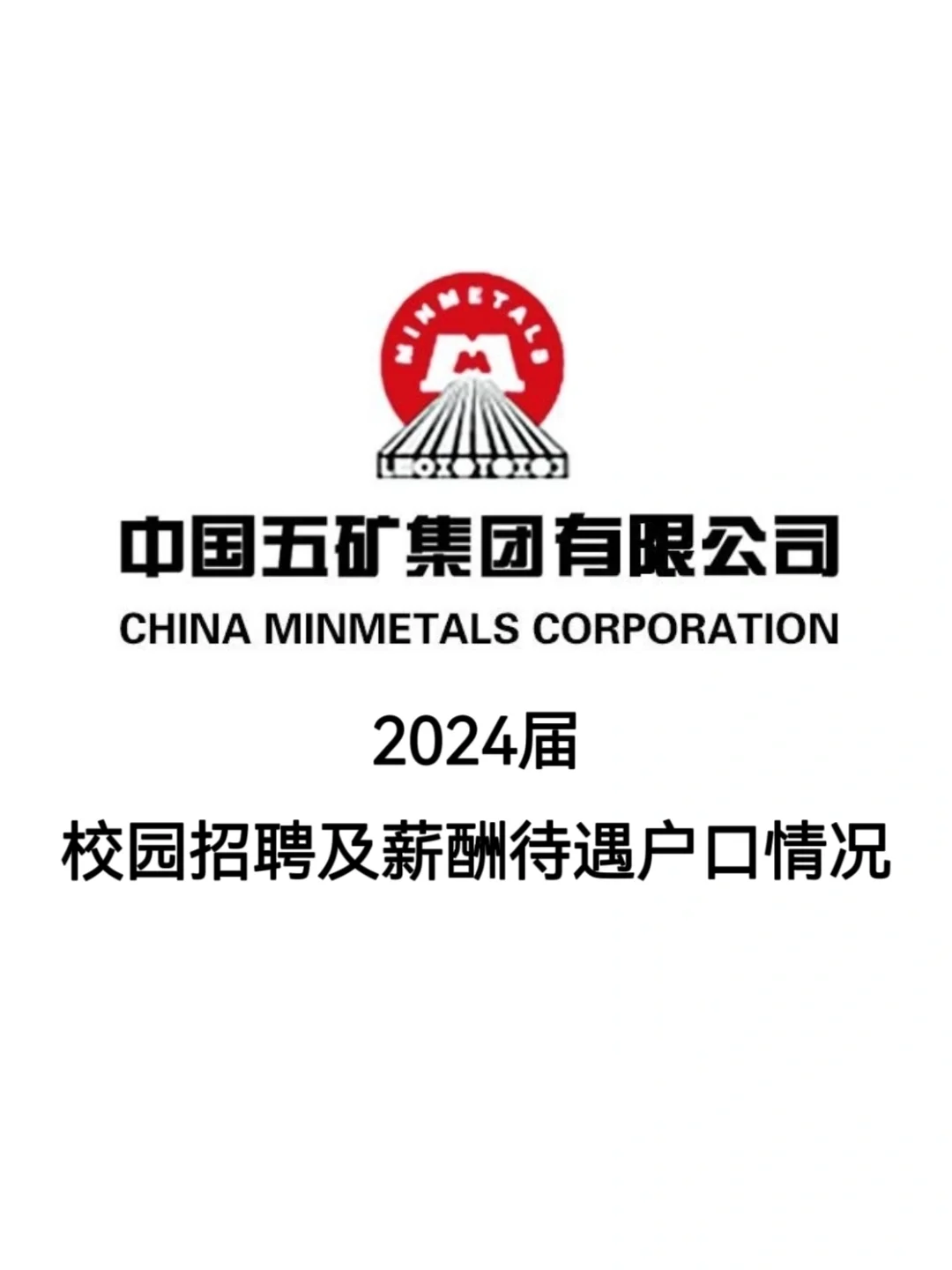 五矿集团2024届校招及待遇户口情况（一）