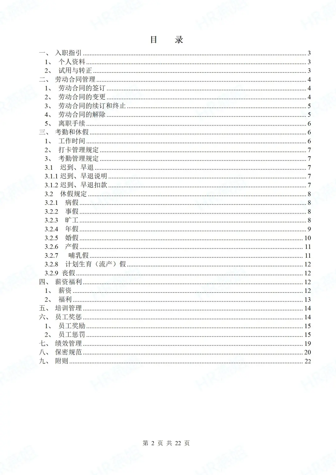 中小企业员工手册