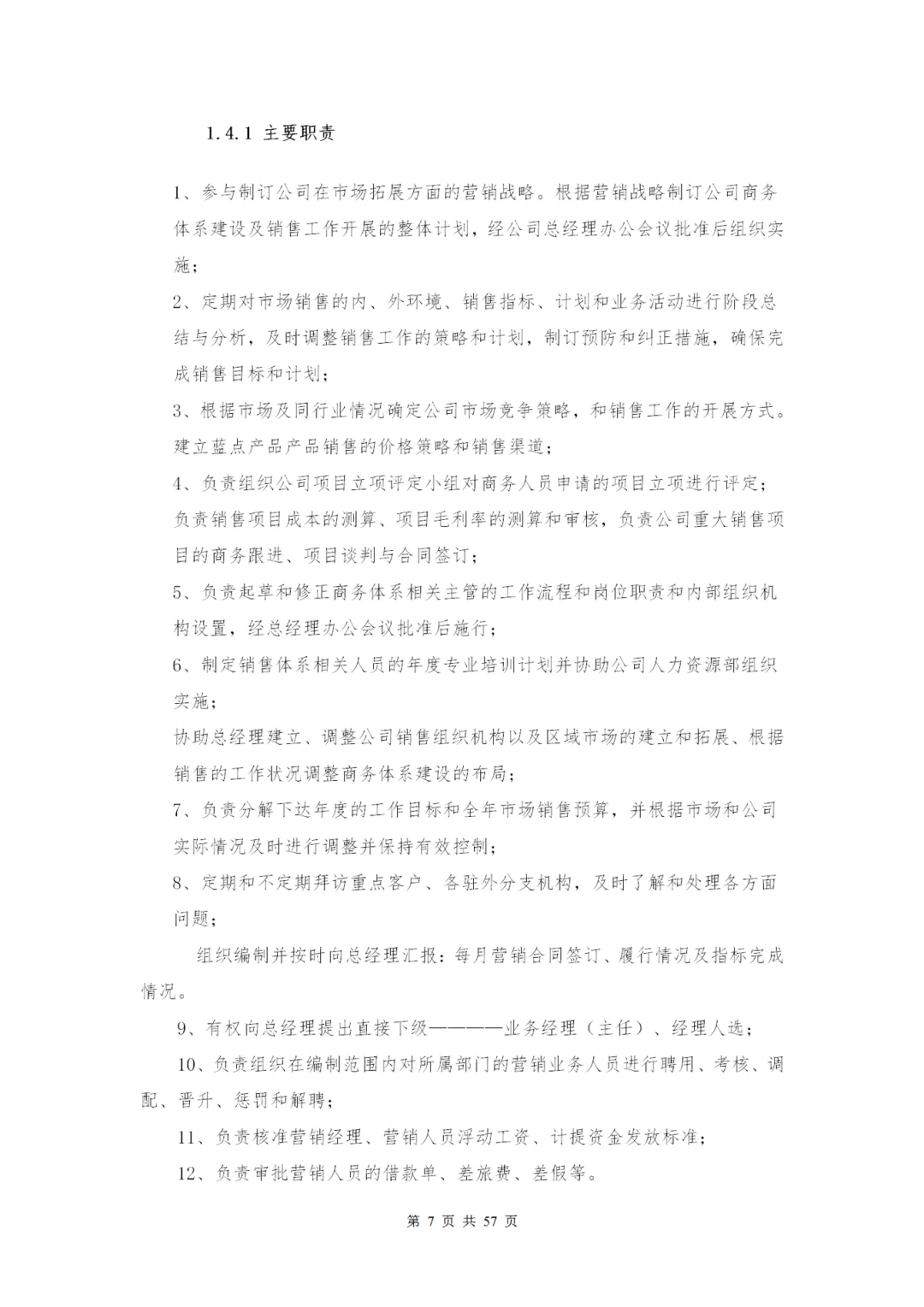 HR-公司各部门岗位职责确定表共57页推荐版