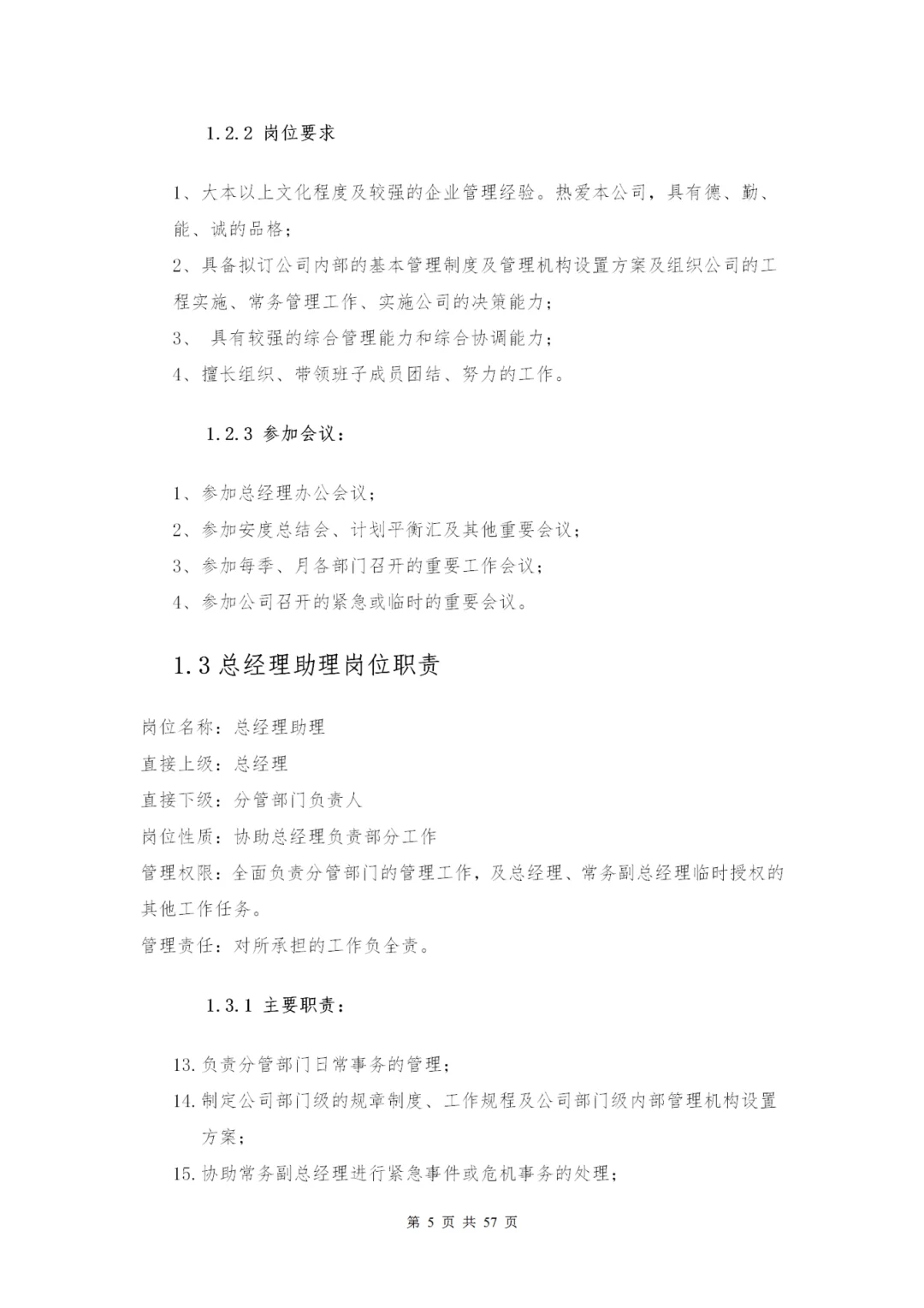 HR-公司各部门岗位职责确定表共57页推荐版