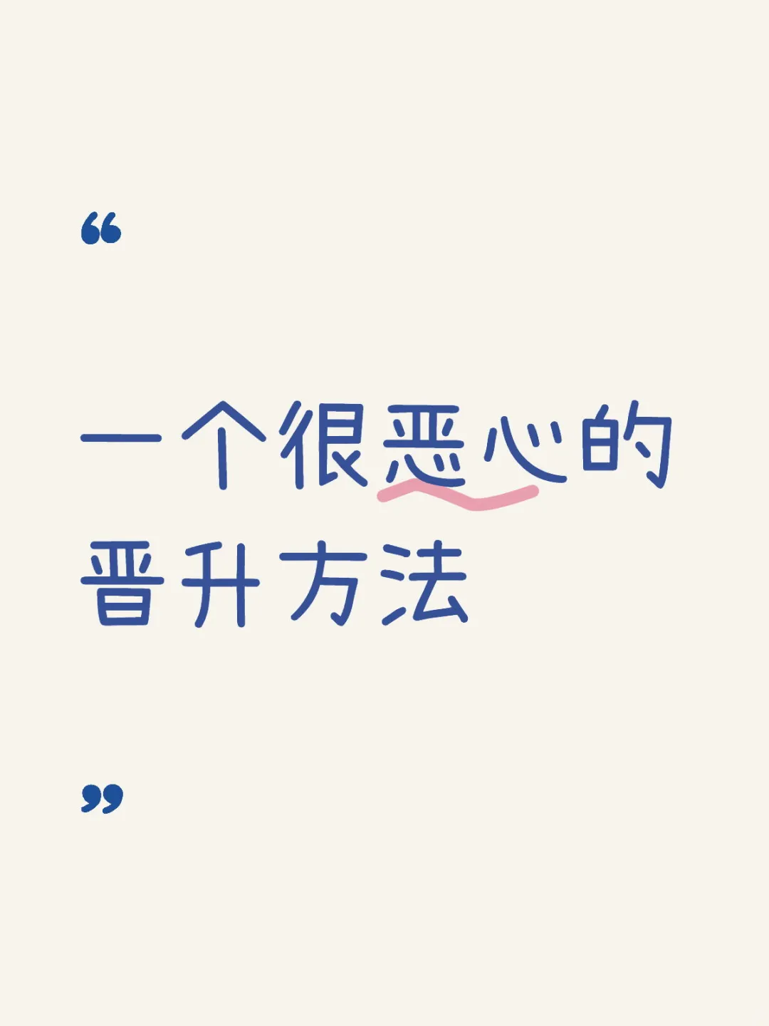 一个很恶心的晋升方法，但有用1.0