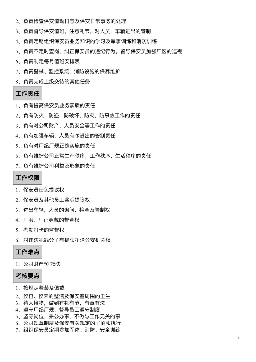 人事行政部岗位职责