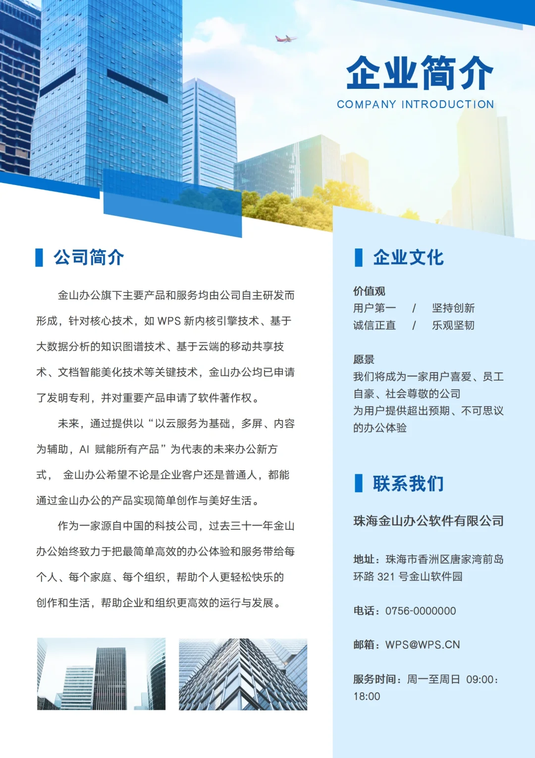 公司简介模板宣传海报设计word文档