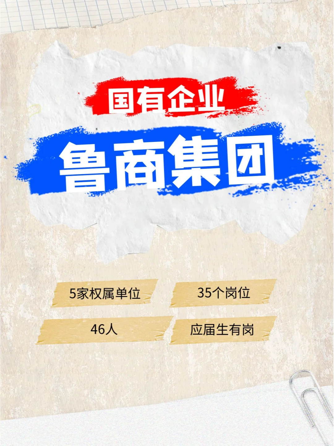 46人！山东省商业集团有限公司招聘