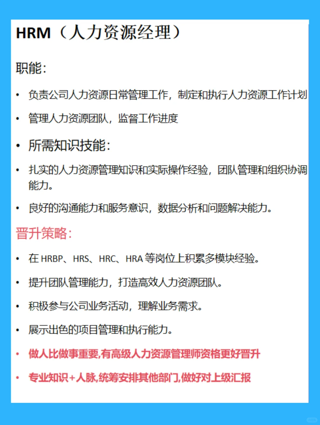 HR的晋升途径！一图搞懂！
