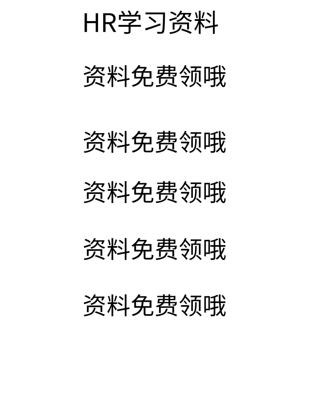 HR的晋升途径！一图搞懂！