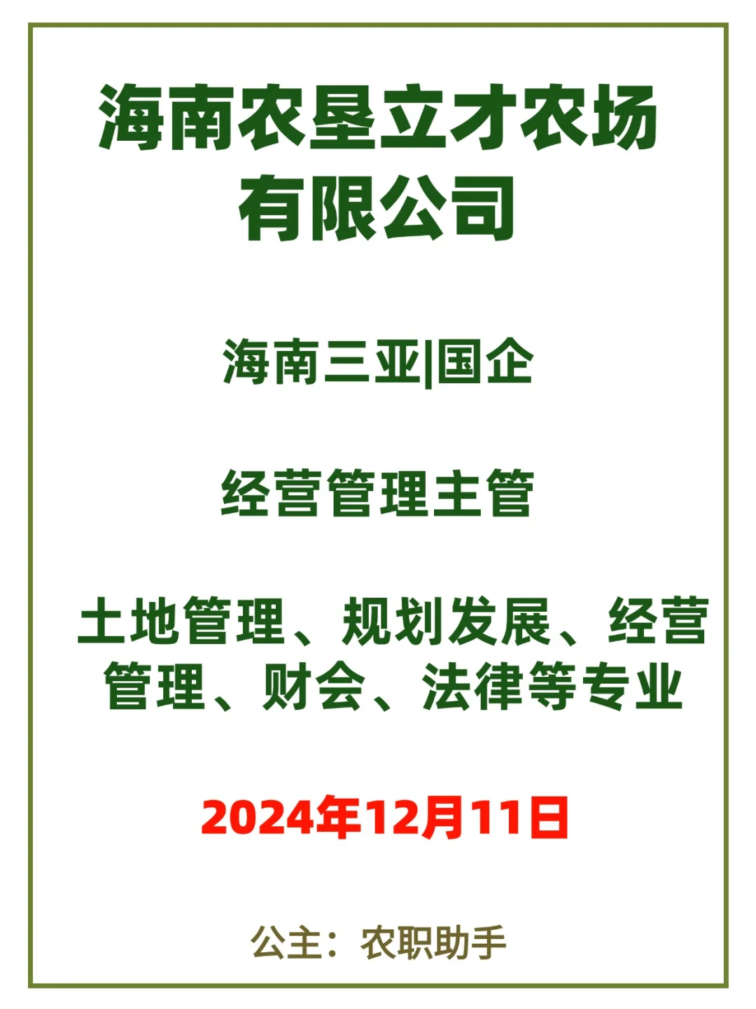 【海南三亚国企】海南农垦立才农场有限公司