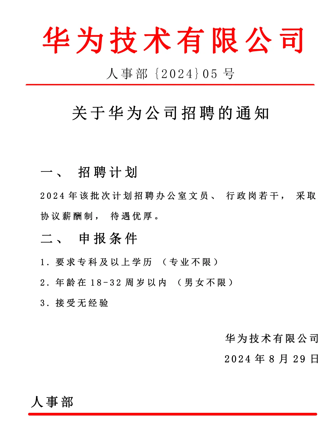 华为公司招聘啦•᷄ࡇ•᷅，往届生也能报❗