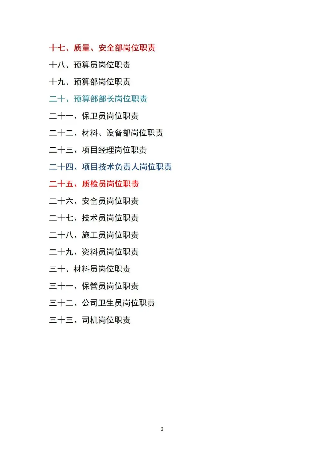 建筑公司岗位职责全套目录