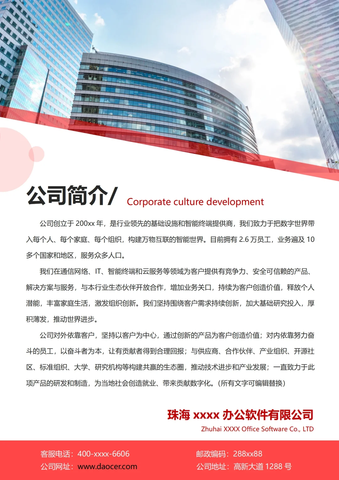 公司简介模板宣传海报设计word文档