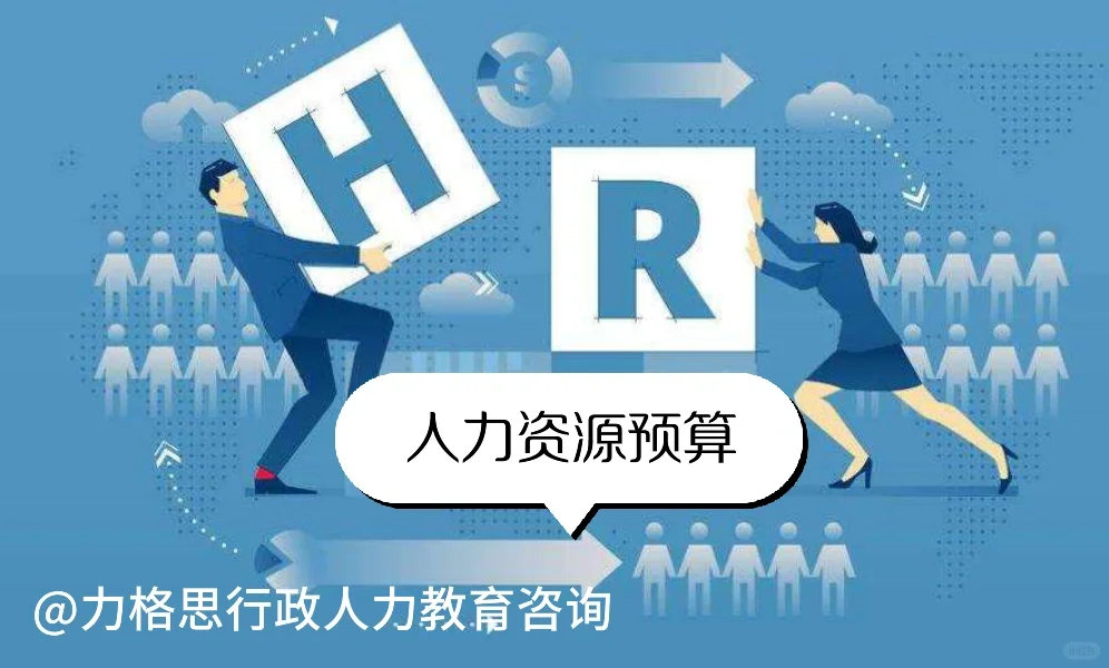 2025年公司的人力资源预算，专业的HR照着做！