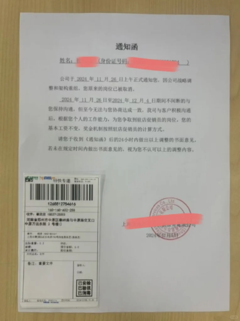 我的解除通知（调岗-提出异议-解除）