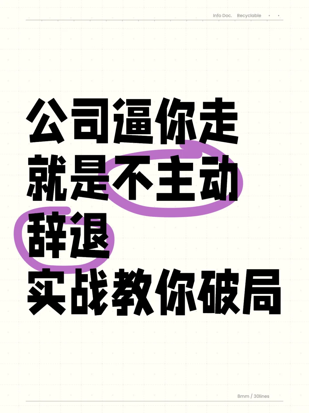 公司逼你但就不辞退，如何破局？