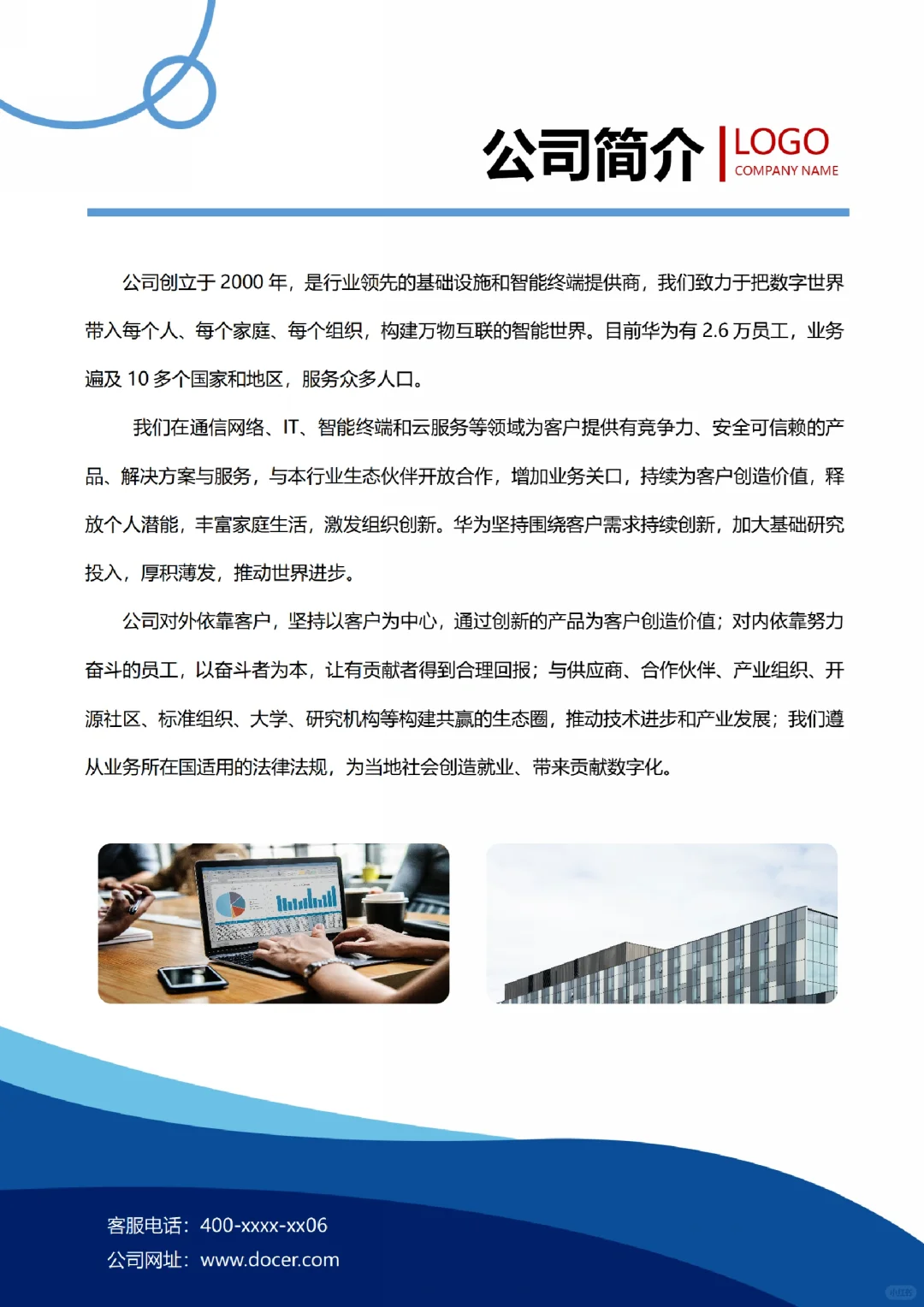 公司简介模板宣传海报设计word文档