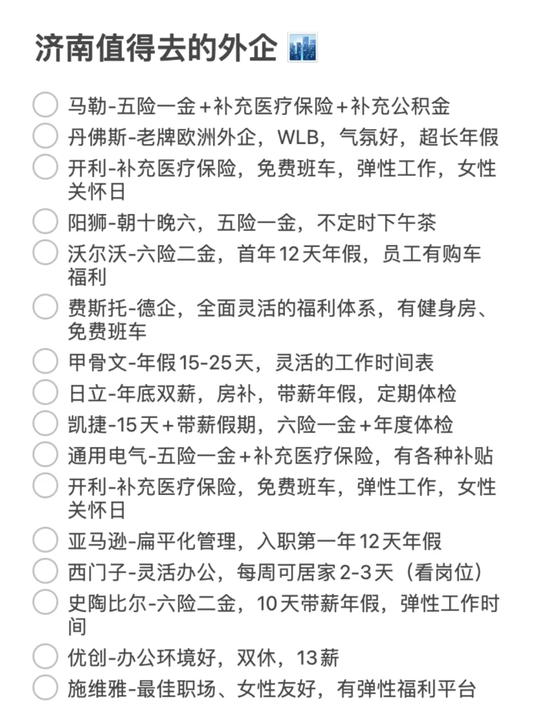 济南这些外企还是很香的