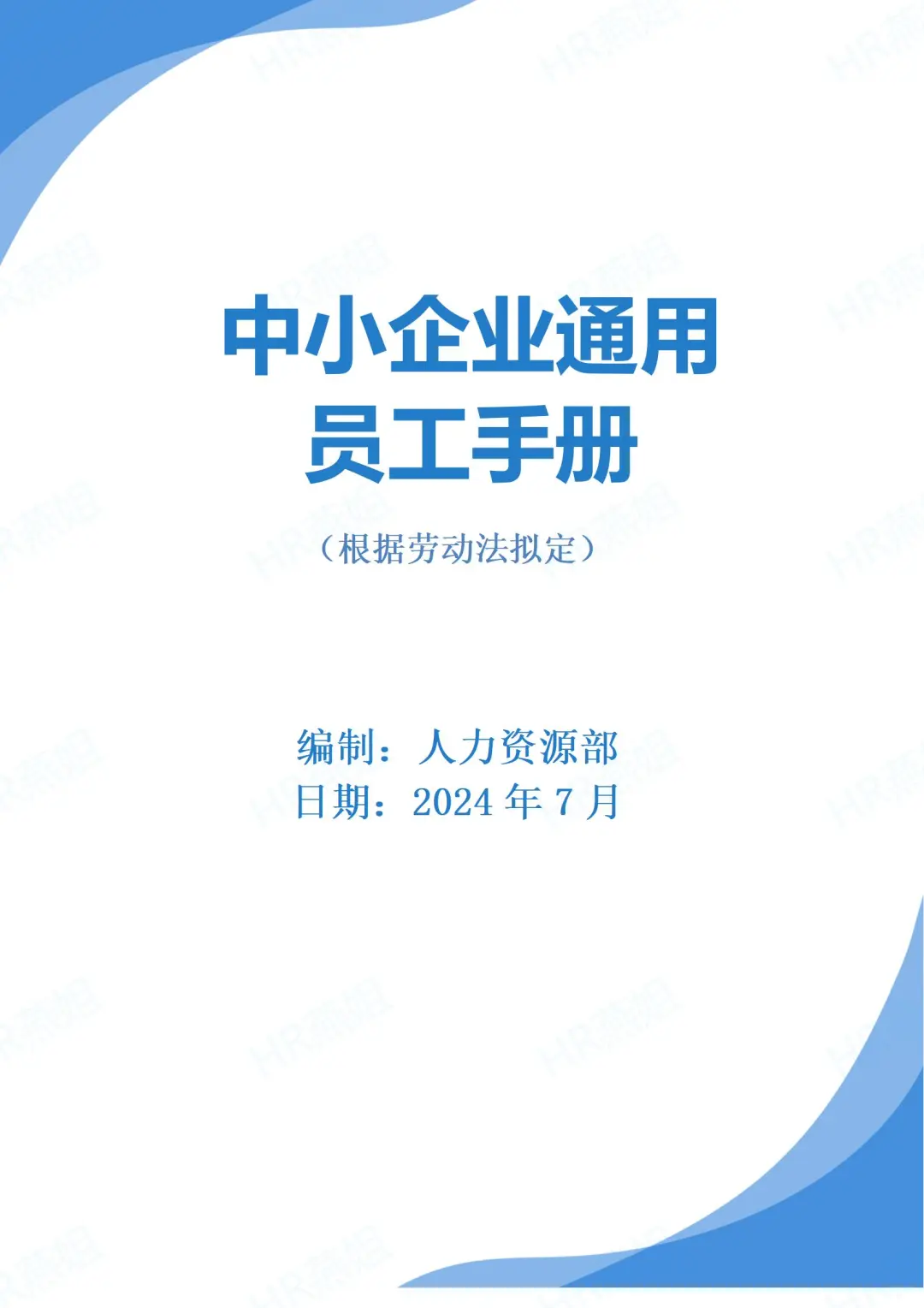 中小企业员工手册