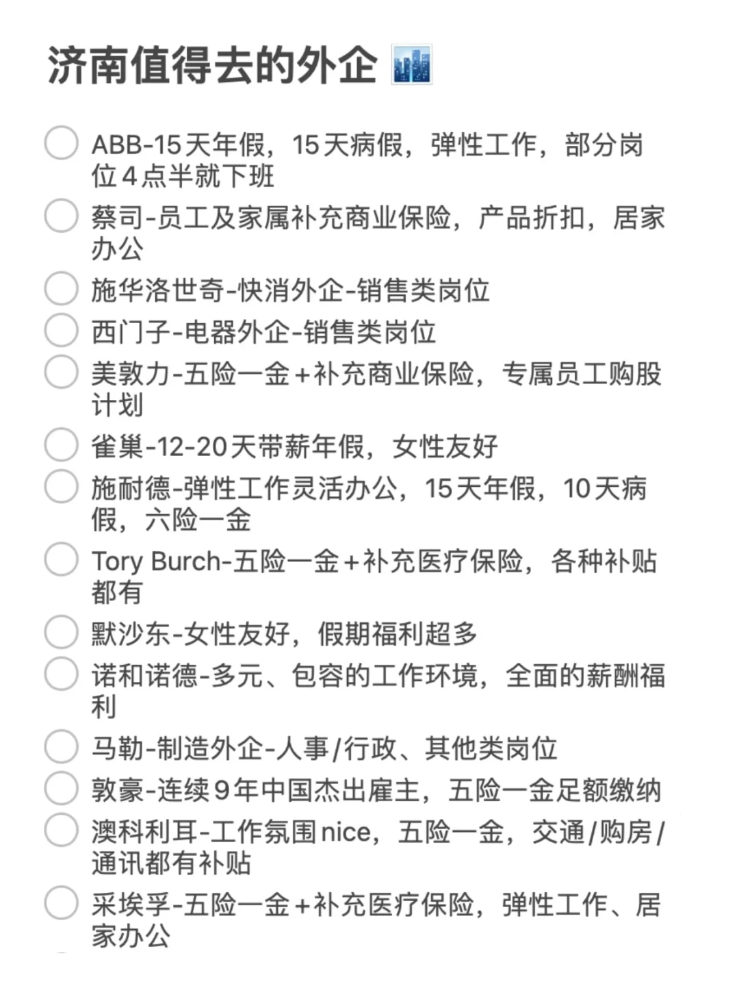 济南这些外企还是很香的