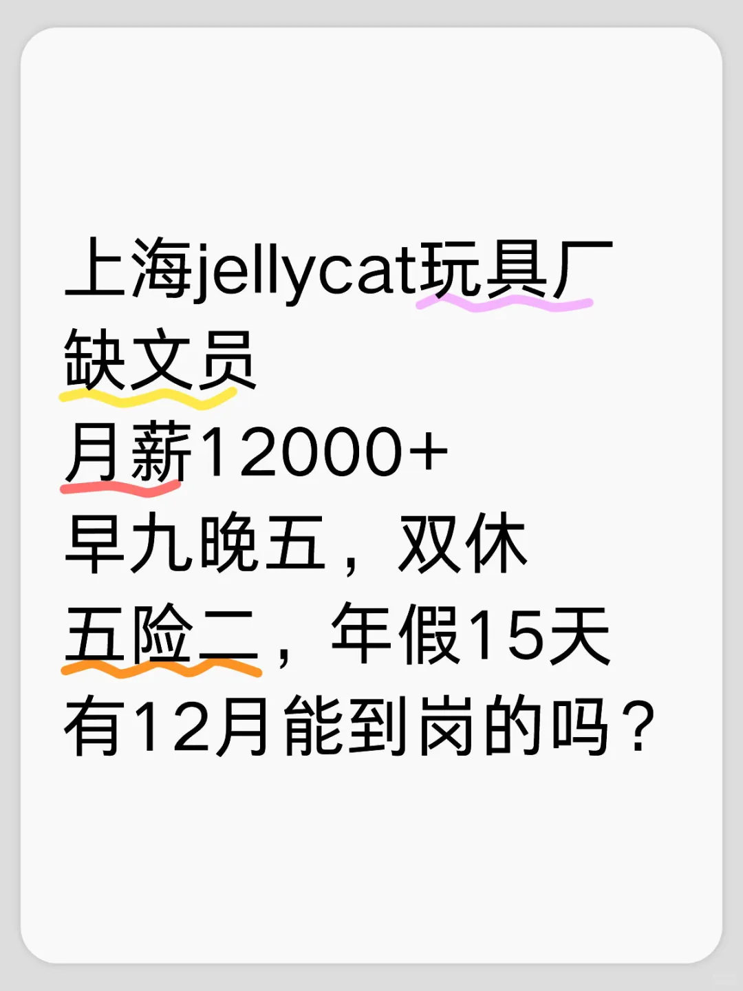 上海jellycat缺文员✨月薪12000+