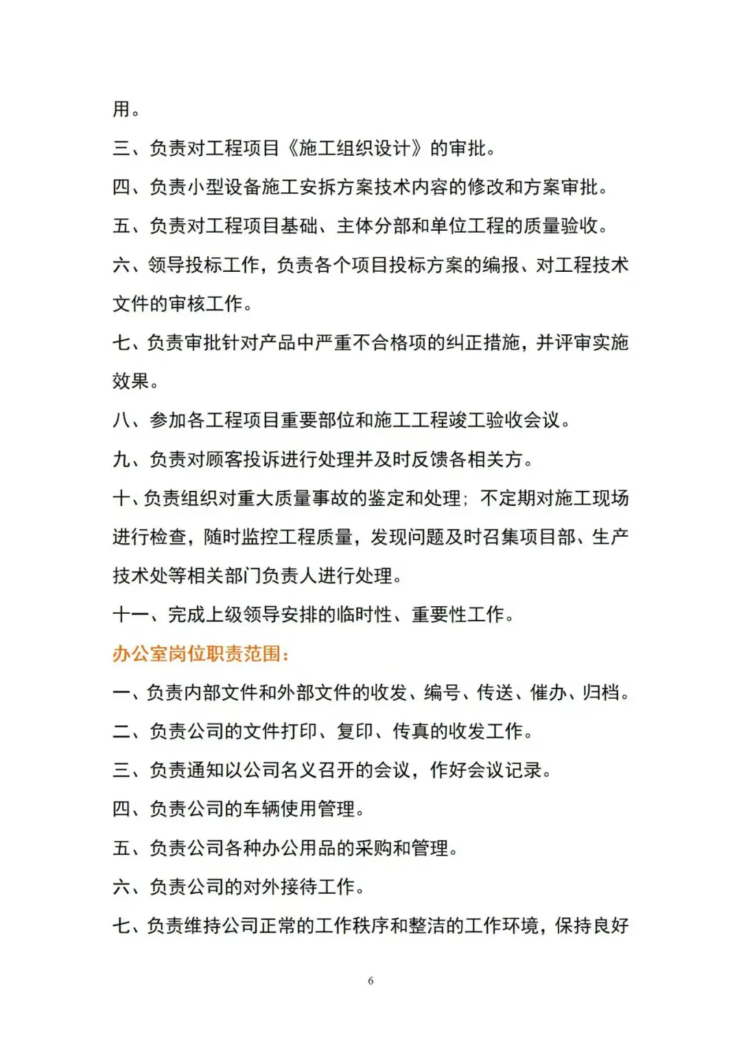 建筑公司岗位职责全套目录