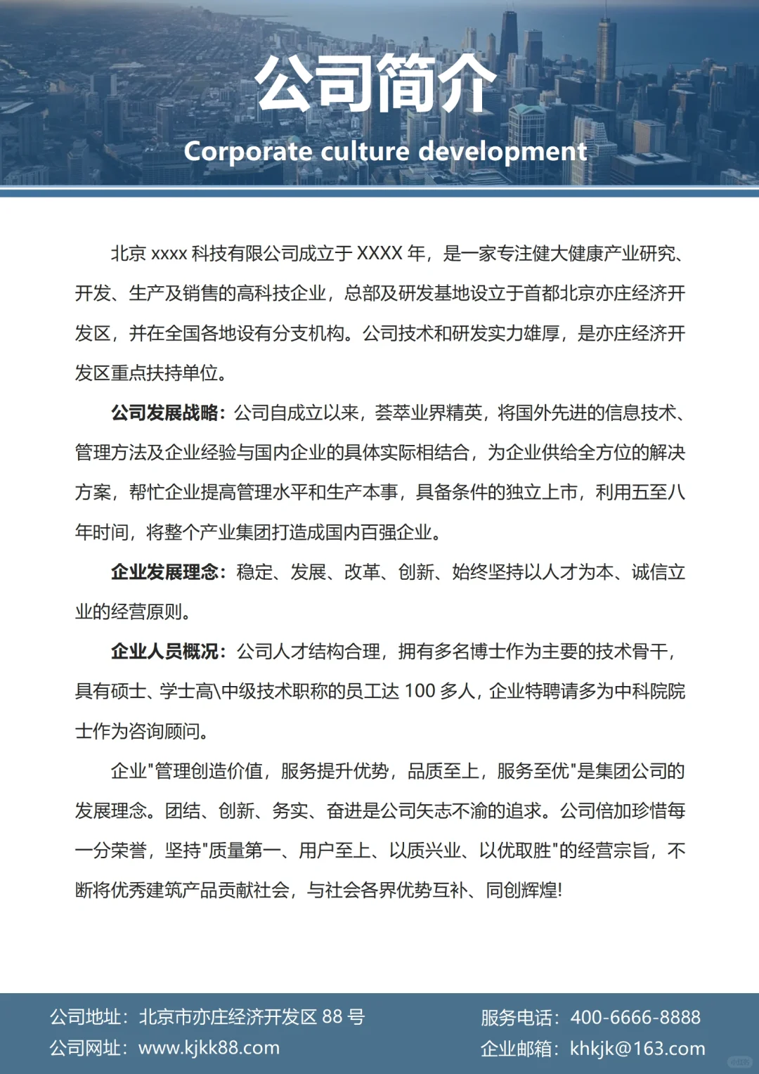 公司简介模板宣传海报设计word文档