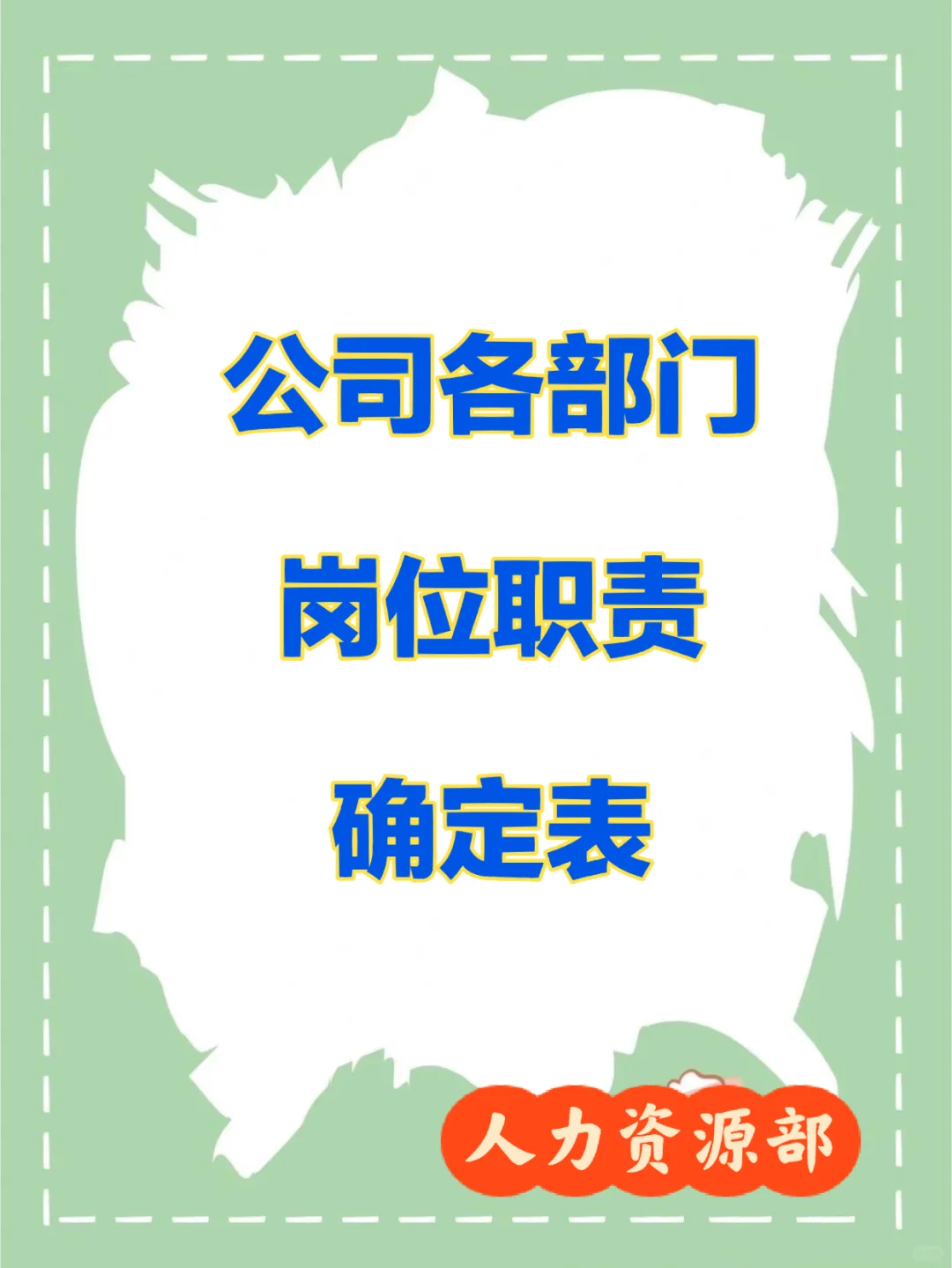 HR-公司各部门岗位职责确定表共57页推荐版
